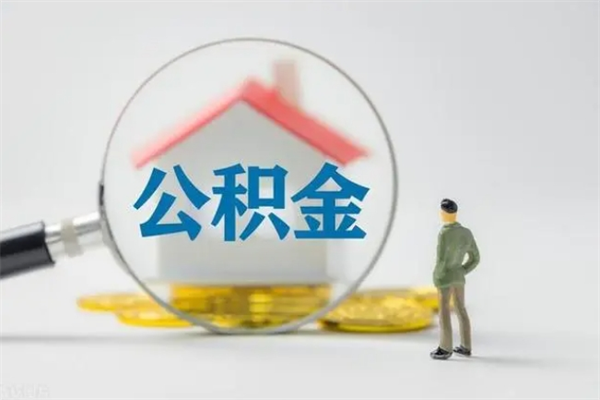 清镇无房证明就能提取公积金吗（无房证明就可以提取公积金?）