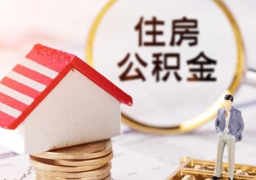 清镇无房证明就能提取公积金吗（无房证明就可以提取公积金?）