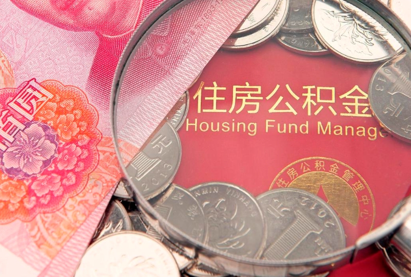 清镇怎么把封存的公积金解封（怎么解除封存的公积金）