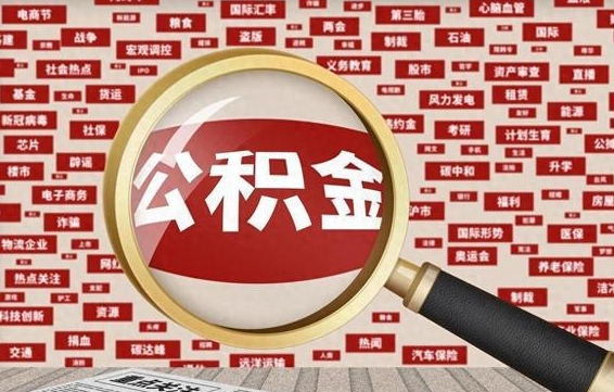 清镇公积金可以取出来消费吗（公积金可以取现吗?）