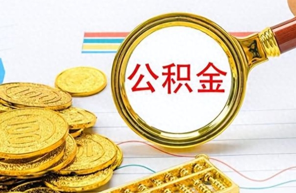 清镇个人住房公积金如何提取（公积金个人提取办理流程）